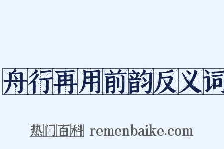 舟行再用前韵反义词是什么意思的图片